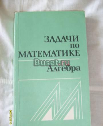 В.В. Вавилов. Задачи по математике. Алгебра Санкт-Петербург