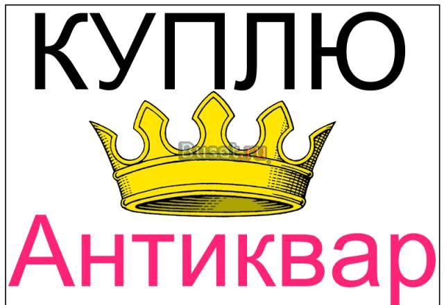 Куплю фарфоровые статуэтки,сервизы,серебро,иконы Москва