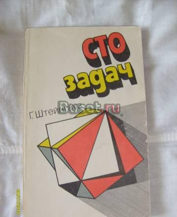 Г. Штейнгауз. Сто задач Санкт-Петербург