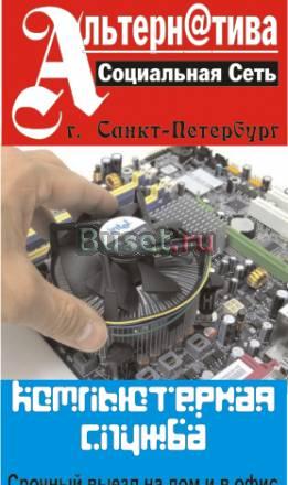 Ремонт и настройка компьютеров в Санкт-Петербурге Санкт-Петербург