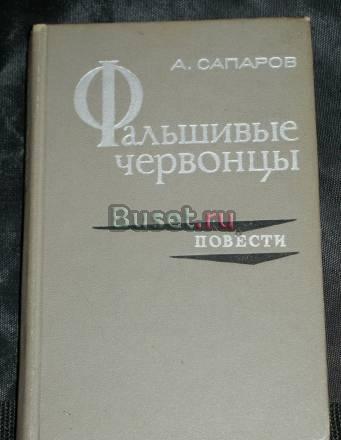 Фальшивые червонцы. а Сапаров Санкт-Петербург