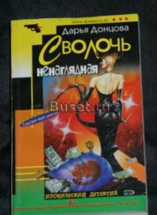 Сволочь ненаглядная. Дарья Донцова Санкт-Петербург