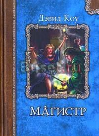 Дэвид Коу "Магистр" Санкт-Петербург