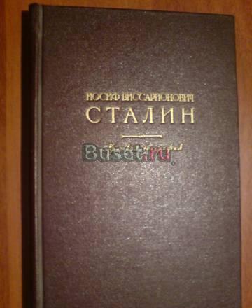 Иосиф Виссарионович Сталин. Краткая биография Москва