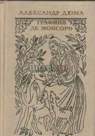 Александр Дюма.Графиня де Монсоро.1980г Москва