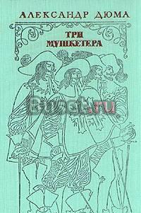 Александр Дюма. Три мушкетера.1975г Москва