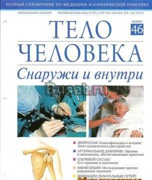 Старые журналы Тело человека снаружи и внутри Москва