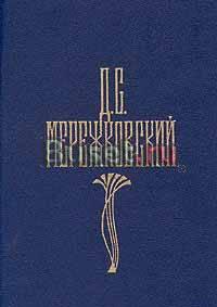 Мережковский  Собрание сочинений в 4 т Москва
