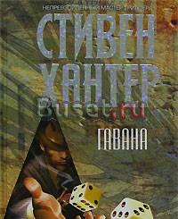 Хантер Стивен "Гавана" Москва