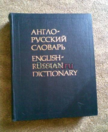 Англо-русский словарь Санкт-Петербург