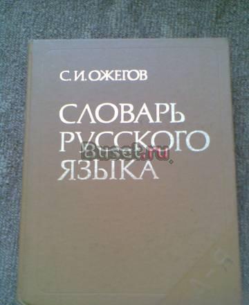 Словарь русского языка Санкт-Петербург