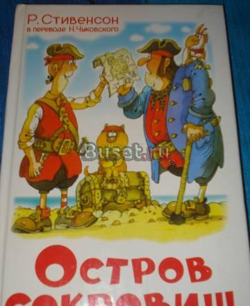 "Остров сокровищ" в переводе Н. Чуковского Балашиха