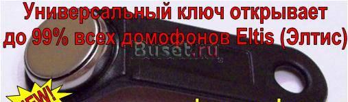 Универсальный ключ для домофонов Элтис Москва