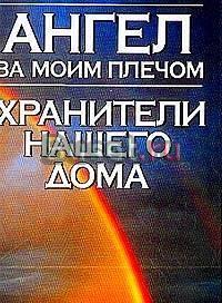Анохина н.с. Хранители нашего дома Москва