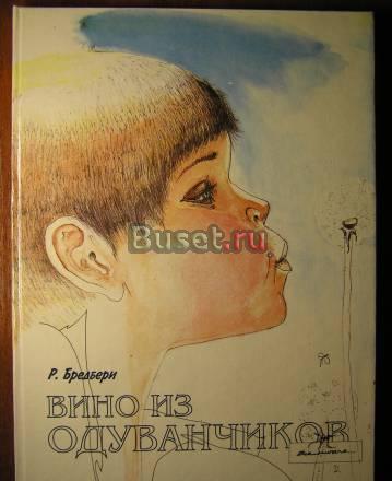 Р.Бредбери, Вино из одуванчиков Москва