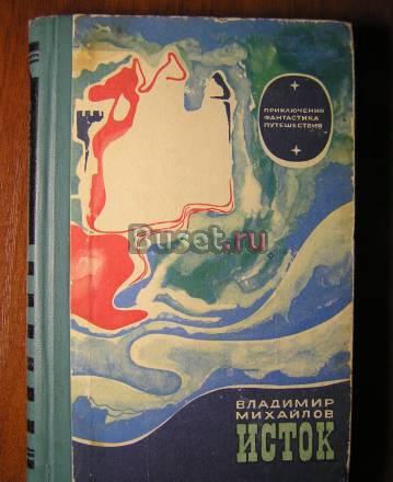 Владимир Михайлов, Исток Москва