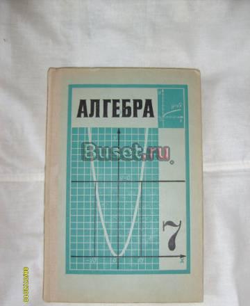 Алгебра 7 класс. а. и. Маркушевич Санкт-Петербург