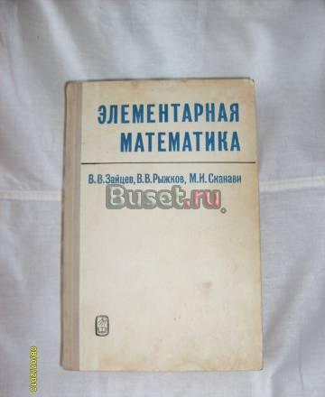 В.В. Зайце. Элементарная математика Санкт-Петербург