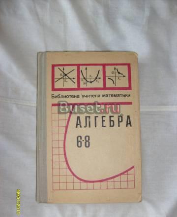 А. Алимов. Алгебра 6-8 Санкт-Петербург
