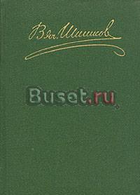 Шишков - Собрание сочинений в 8 т Москва