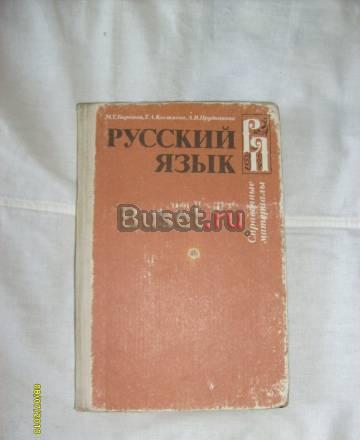 М.Т. Баранов. Русский язык. Справочные материалы Санкт-Петербург