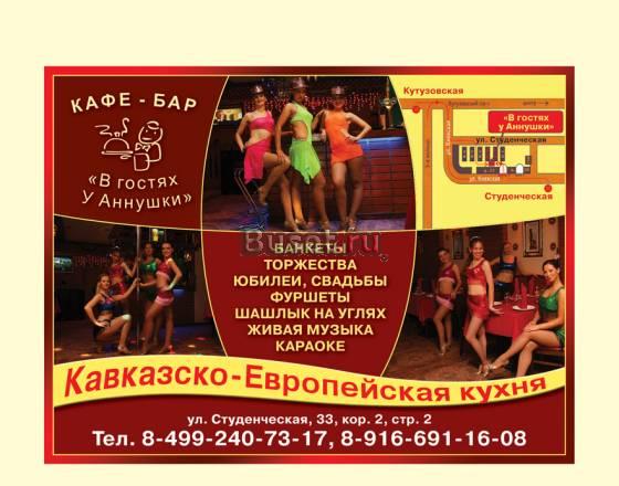 Кафе "в гостях у Аннушки" Москва
