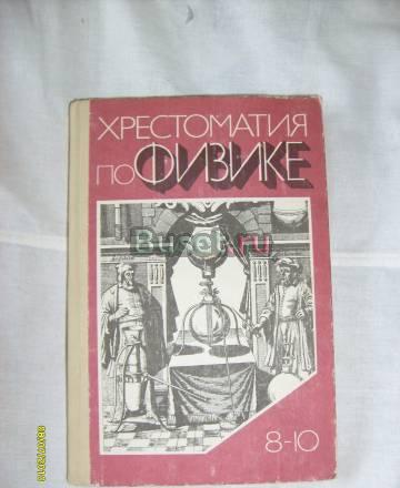 А.С. Енохович. Хрестоматия по физики 8-10 Санкт-Петербург