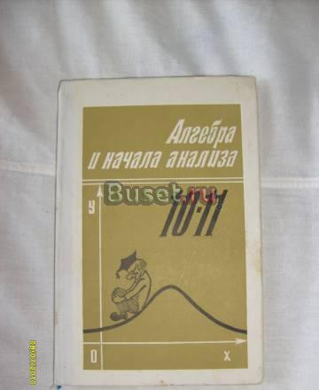 Ш.А. Алимов. Алгебра и начала анализа. 10-11 Санкт-Петербург