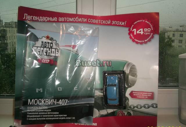 Автолегенды СССР Москва