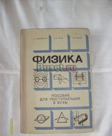 Кембровский г.С. Физика. Пособие  поступающих Санкт-Петербург