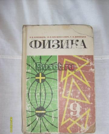 Б.Б. Буховцев. Физика 9 класс Санкт-Петербург