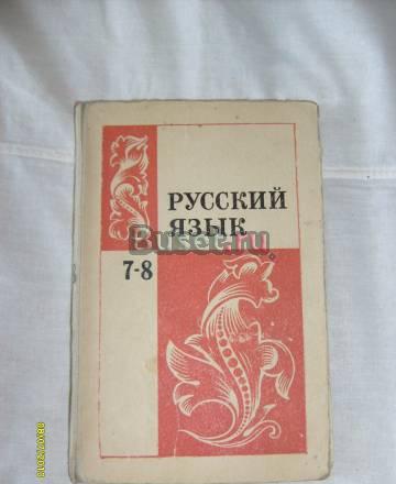 Русский язык 7-8. с. г. Бархударов Санкт-Петербург