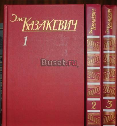 Казакевич в 3-х томах Москва