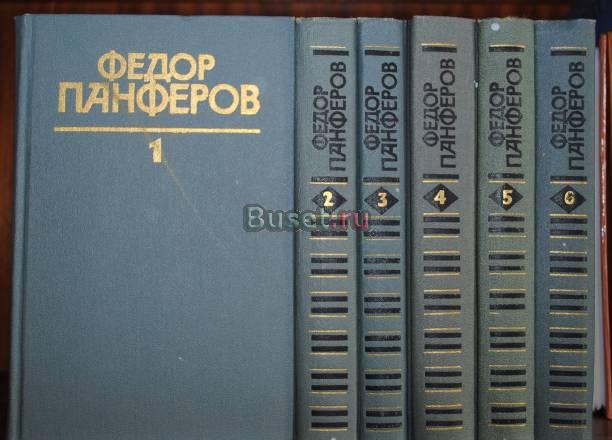 Панферов в 6-ти томах Москва