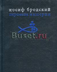 Бродский - "Перемена империи" Москва