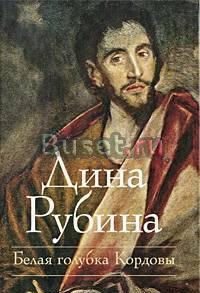 Дина Рубина Москва