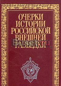 Очерки истории российской внешней разведки. Том 4 Москва