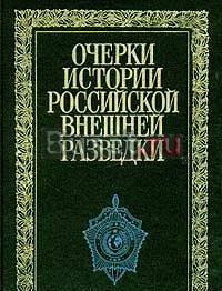 Очерки истории российской внешней разведки. Том 3 Москва