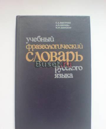 Учебный фразеологический словарь русского языка Москва