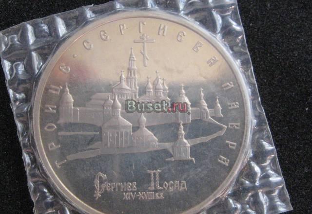 3 рубля 1993г с изображением Троице Сергеевого По Санкт-Петербург