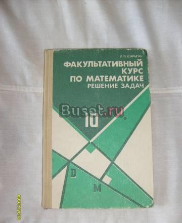 И.Ф.Шарыгин. Фак. курс. по математике. 10 класс Санкт-Петербург