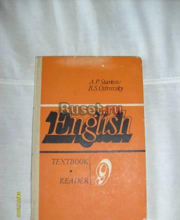 A.P. Starkov. English-9. Textbook reader Санкт-Петербург