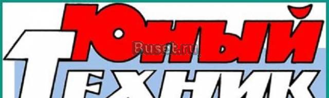 Юный техник 1957-1993 Москва