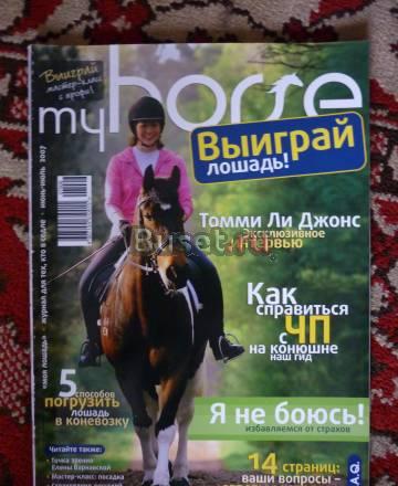 Журнал "My Horse"(Моя лошадь) Москва