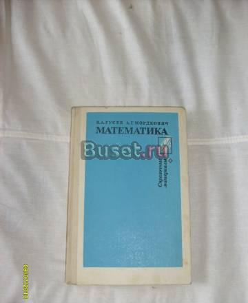 В.А. Гусев. Математика. Справочник Санкт-Петербург