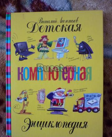 Детская компьютерная энциклопедия Москва