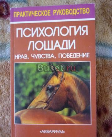 Психология лошади.Нрав,чувства,поведение Москва