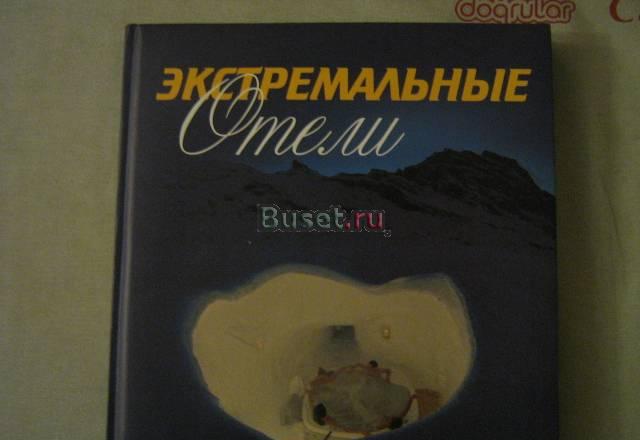 Книга "Экстремальные Отели" Москва