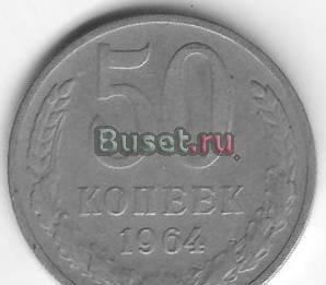Комплект: 1 рубль и 50 коп. 1964 г. Москва