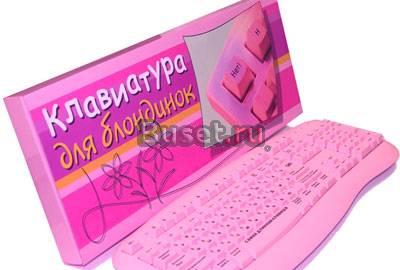Клавиатура "для блондинок") Москва
